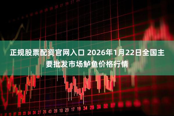 正规股票配资官网入口 2026年1月22日全国主要批发市场鲈鱼价格行情