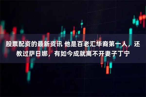 股票配资的最新资讯 他是百老汇华裔第一人，还教过萨日娜，有如今成就离不开妻子丁宁